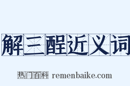解三酲近义词是什么意思的图片